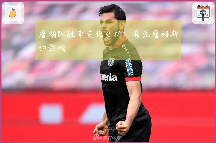 詹湖队胜率变化分析：有无詹姆斯的影响