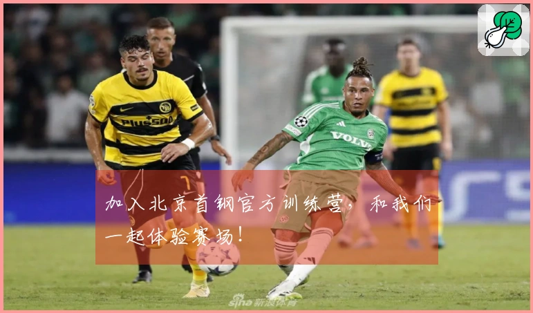 加入北京首钢官方训练营，和我们一起体验赛场！