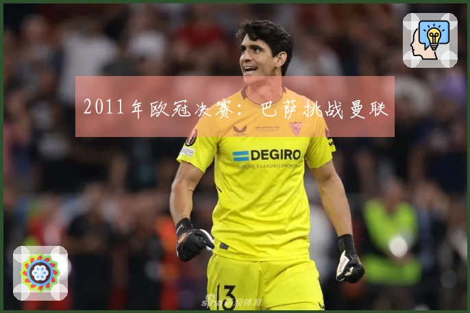 2011年欧冠决赛：巴萨挑战曼联