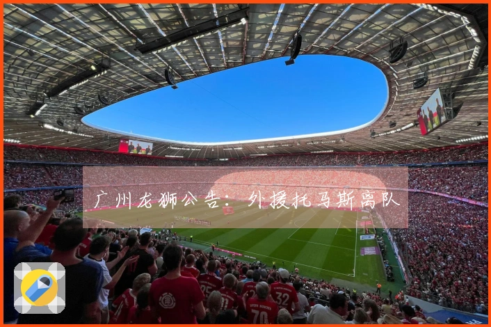 广州龙狮公告：外援托马斯离队