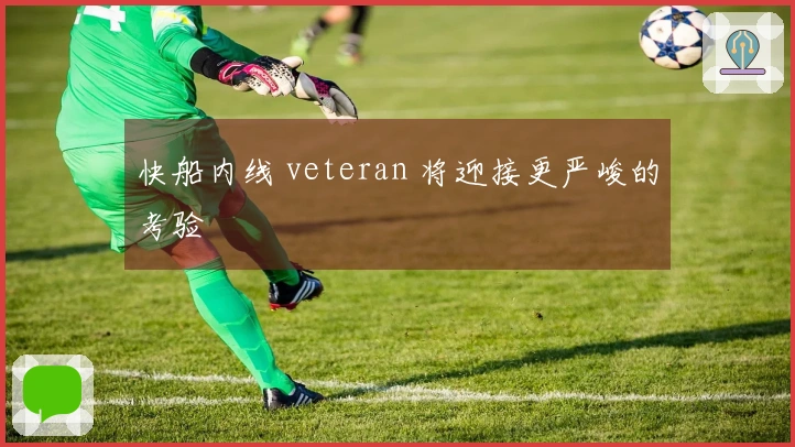 快船内线 veteran 将迎接更严峻的考验