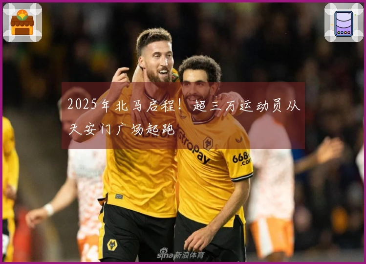 2025年北马启程！超三万运动员从天安门广场起跑