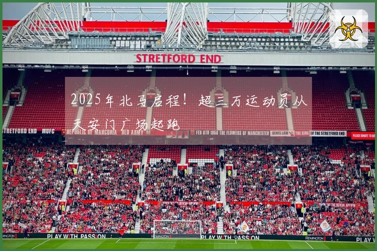 2025年北马启程！超三万运动员从天安门广场起跑