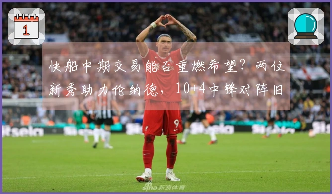 快船中期交易能否重燃希望？两位新秀助力伦纳德，10+4中锋对阵旧球队大放异彩