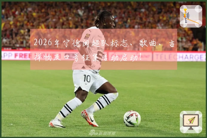2026年宁德闽超队标志、歌曲、吉祥物及口号征集活动启动！