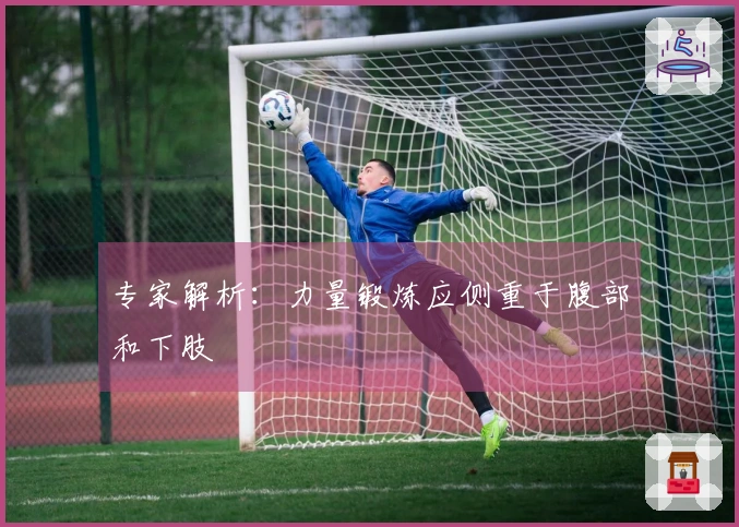 专家解析：力量锻炼应侧重于腹部和下肢