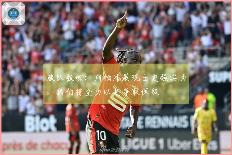 狼队教练：利物浦展现出更强实力，我们将全力以赴争取保级