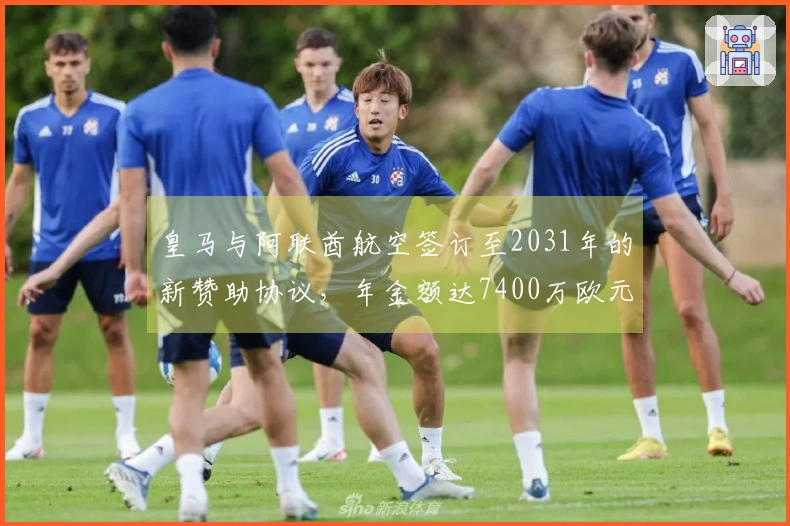 皇马与阿联酋航空签订至2031年的新赞助协议，年金额达7400万欧元