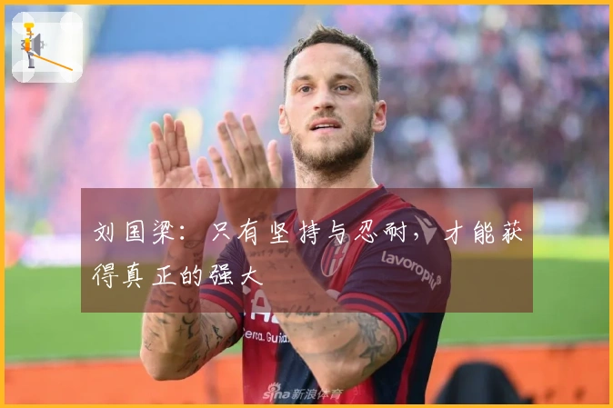 刘国梁：只有坚持与忍耐，才能获得真正的强大