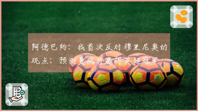 阿德巴约：我首次反对穆里尼奥的观点；预测曼城将赢得英超冠军