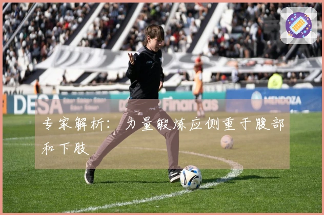 专家解析：力量锻炼应侧重于腹部和下肢
