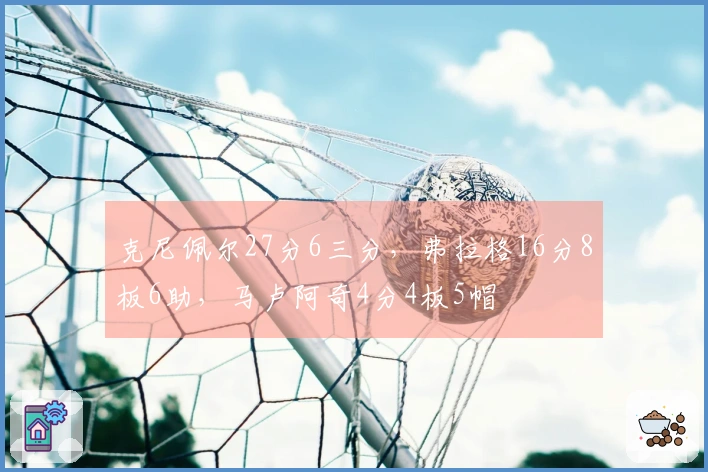 克尼佩尔27分6三分，弗拉格16分8板6助，马卢阿奇4分4板5帽