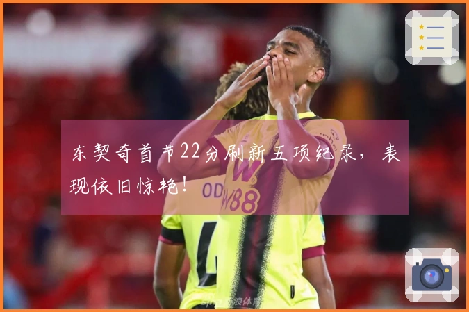 东契奇首节22分刷新五项纪录，表现依旧惊艳！