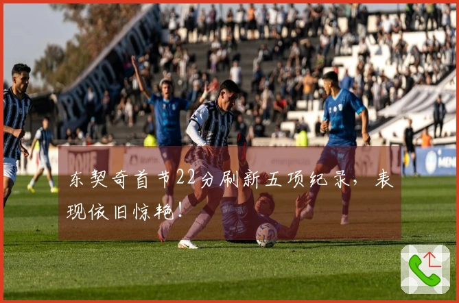 东契奇首节22分刷新五项纪录,表现依旧惊艳!