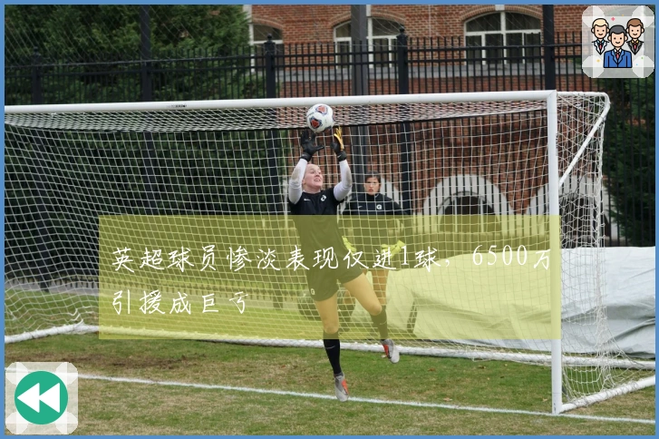 英超球员惨淡表现仅进1球，6500万引援成巨亏