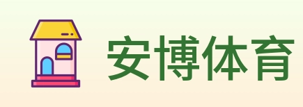安博体育 logo